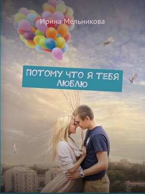 cover image of Потому что я тебя люблю